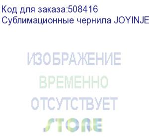 купить сублимационные чернила joyinjet, бутылка 1л, green (jsi-1g)