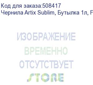 купить чернила artix sublim, бутылка 1л, fluo cyan (asi-1fc)