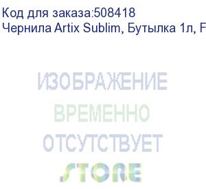 купить чернила artix sublim, бутылка 1л, fluo magenta (asi-1fm)