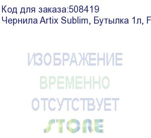 купить чернила artix sublim, бутылка 1л, fluo yellow (asi-1fy)