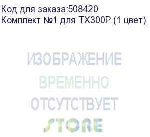 купить комплект №1 для tx300p (1 цвет) (16090)