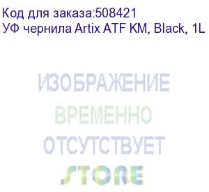 купить уф чернила artix atf km, black, 1l (atfkm-k-1)