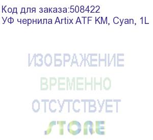 купить уф чернила artix atf km, cyan, 1l (atfkm-c-1)