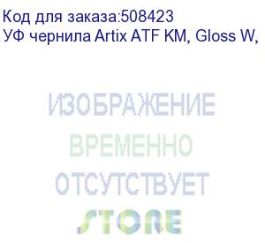 купить уф чернила artix atf km, gloss w, 1l (atfkm-gw-1)