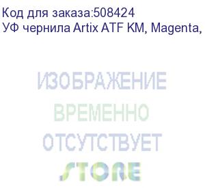 купить уф чернила artix atf km, magenta, 1l (atfkm-m-1)