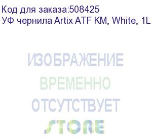 купить уф чернила artix atf km, white, 1l (atfkm-w-1)