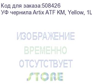 купить уф чернила artix atf km, yellow, 1l (atfkm-y-1)