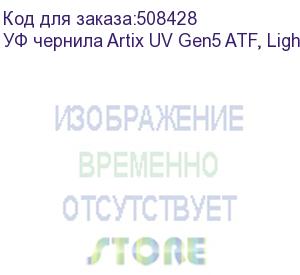 купить уф чернила artix uv gen5 atf, light magenta, 1l (agen5-lm-1)