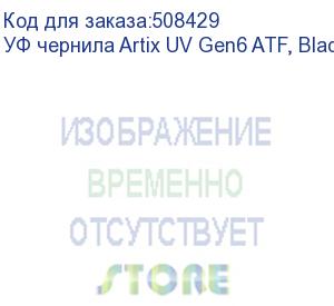 купить уф чернила artix uv gen6 atf, black, 1l (aatfg6-1k)