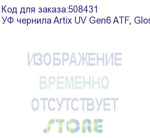 купить уф чернила artix uv gen6 atf, gloss w, 1l (aatfg6-1gw)