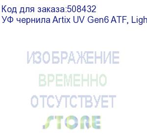 купить уф чернила artix uv gen6 atf, light cyan, 1l (aatfg6-1lc)