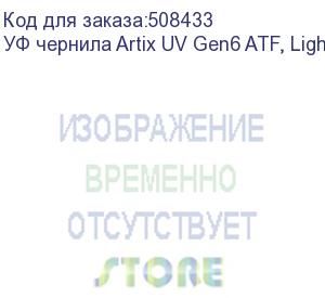 купить уф чернила artix uv gen6 atf, light magenta, 1l (aatfg6-1lm)