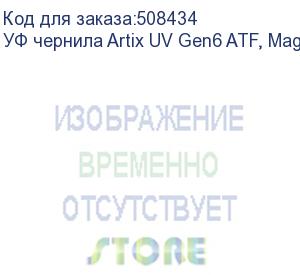 купить уф чернила artix uv gen6 atf, magenta, 1l (aatfg6-1m)