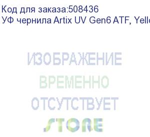 купить уф чернила artix uv gen6 atf, yellow, 1l (aatfg6-1y)