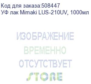 купить уф лак mimaki lus-210uv, 1000мл (lus21-cl-ba-1-j2)