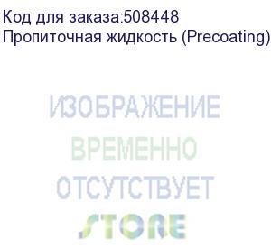 купить пропиточная жидкость (precoating) 5001, 1л (pd206pl)