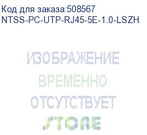 купить патч-корд ntss ntss-pc-utp-rj45-5e-1.0-lszh-bu, вилка rj-45, вилка rj-45, кат.5e, lszh, 1м, синий ntss-pc-utp-rj45-5e-1.0-lszh