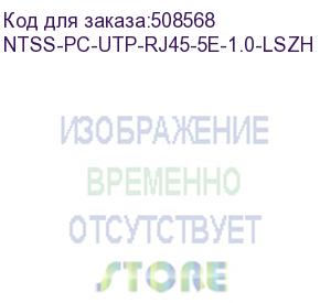 купить патч-корд ntss ntss-pc-utp-rj45-5e-1.0-lszh-wt, вилка rj-45, вилка rj-45, кат.5e, lszh, 1м, белый ntss-pc-utp-rj45-5e-1.0-lszh