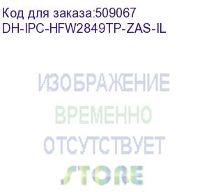 купить dh-ipc-hfw2849tp-zas-il (видеокамера уличная ip dahua с вариофокальным объективом) dahua video