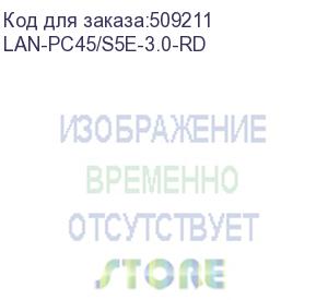 купить патч-корд lanmaster вилка rj-45, вилка rj-45, кат.5e, lszh, 3м, красный (lan-pc45/s5e-3.0-rd) (lanmaster) lan-pc45/s5e-3.0-rd