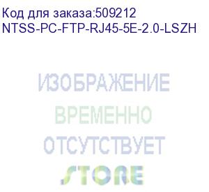 купить патч-корд ntss ntss-pc-ftp-rj45-5e-2.0-lszh-gy, вилка rj-45, вилка rj-45, кат.5e, lszh, 2м, серый ntss-pc-ftp-rj45-5e-2.0-lszh