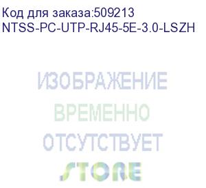 купить патч-корд ntss ntss-pc-utp-rj45-5e-3.0-lszh-wt, вилка rj-45, вилка rj-45, кат.5e, lszh, 3м, белый ntss-pc-utp-rj45-5e-3.0-lszh