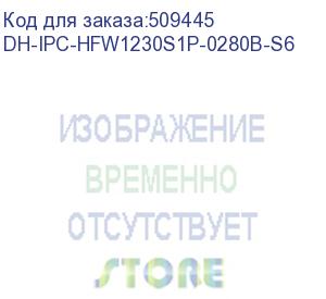 купить камера видеонаблюдения ip dahua dh-ipc-hfw1230s1p-0280b-s6, 1080p, 2.8 мм, белый (dahua)