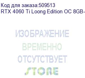 купить видеокарта colorful rtx4060ti loong edition oc 8gb-v gddr6x 128bit 3xdp hdmi 3fan rtl rtx 4060 ti loong edition oc 8gb-v