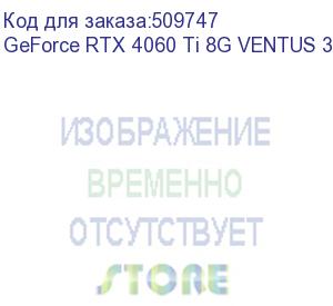 купить видеокарта/ geforce rtx 4060 ti 8g ventus 3x e1 oc (msi)