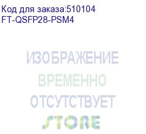 купить трансивер future technologies ft-qsfp28-psm4 (future technologies)