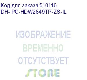 купить камера видеонаблюдения ip dahua dh-ipc-hdw2849tp-zs-il, 2.7 - 13.5 мм (dahua)