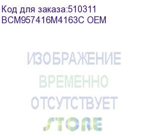 купить сетевой адаптер broadcom netxtreme m210tp (bcm957416m4163c) 2x10gbase-t, rj-45, ocp ( v2.0 type 1), bcm57416, mezzanine ethernet adapter bcm957416m4163c oem