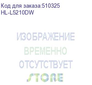 купить brother (принтер лазерный brother hl-l5210dw (а4, ч/б, 48 стр/мин, 512мб, печать (1200 x 1200), 1х250л., duplex, ethernet, usb, wi-fi, пусковой тонер. рм: tn-3607, tn-3607xxl, tn-3617, dr-3607))