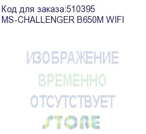 купить материнская плата maxsun ms-challenger b650m wifi, am5, b650, 2*ddr5, 3*sata3, m.2, 4*usb 3.2, 2*usb 2.0, 1*pciex16, 1*pciex1, dp+hdmi, matx (ms-challenger b650m wifi)