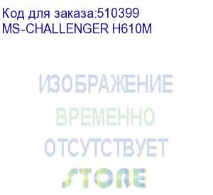 купить материнская плата maxsun ms-challenger h610m, lga1700, h610, 2*ddr4, 3*sata3, m.2, 2*usb 3.2, 4*usb 2.0, 1*pciex16, 1*pciex1, vga+hdmi+dp, matx (ms-challenger h610m)