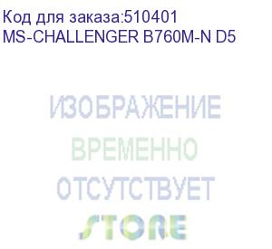 купить материнская плата maxsun ms-challenger b760m-n d5, lga1700, b760, 2*ddr5, 3*sata3, 2*m.2, 2*usb 3.2, 4*usb 2.0, 1*pciex16, 1*pciex4, vga+hdmi, matx (ms-challenger b760m-n d5)