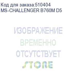 купить материнская плата maxsun ms-challenger b760m d5, lga1700, b760, 2*ddr5, 3*sata3, 3*m.2, 2*usb 3.2, 6*usb 2.0, 1*pciex16, 1*pciex1, vga+hdmi, matx (ms-challenger b760m d5)