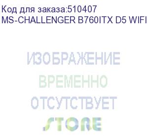 купить материнская плата maxsun ms-challenger b760itx d5 wifi, lga1700, b760, 2*ddr5, 4*sata3, 2*m.2, 2*usb 3.2, 4*usb 2.0, 1*pciex16, 2*hdmi+2*dp, mitx (ms-challenger b760itx d5 wifi)