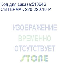 купить ермак ибп онлайн стоечный 2u, 10000 ва/10000 вт, usb, rs-232, без внутр. акб (сбп epmak 220-220.10-p)