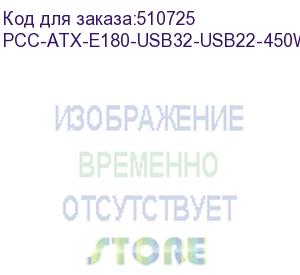 купить cbr корпус atx miditower e180, c бп atx450-12ec (450w/120mm), 2*usb 3.0, 2*usb 2.0, hd audio+mic, black (pcc-atx-e180-usb32-usb22-450w)