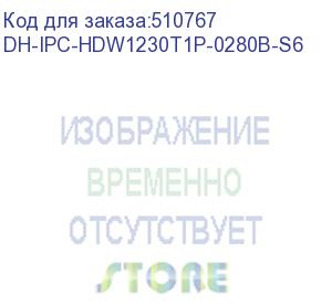 купить dahua dh-ipc-hdw1230t1p-0280b-s6 уличная турельная ip-видеокамера 2мп, 1/2.8” cmos, объектив 2.8мм, детектор человека, ик-подсветка до 30м, ip67, корпус: металл, пластик