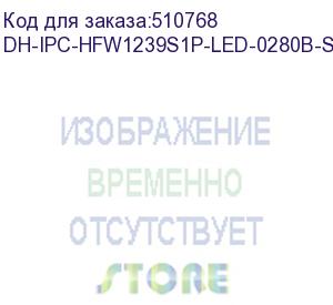 купить dahua dh-ipc-hfw1239s1p-led-0280b-s6 уличная цилиндрическая ip-видеокамера full-color 2мп, 1/2.8” cmos, объектив 2.8мм, led-подсветка до 30м, ip67, корпус: металл, пластик