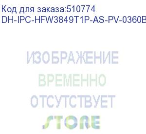 купить dahua dh-ipc-hfw3849t1p-as-pv-0360b-s5 уличная цилиндрическая ip-видеокамера tioc с ии и активным сдерживанием 8мп, 1/2.7” cmos, объектив 3.6мм, видеоаналитика, ик 30м, led 30м, ip67