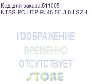 купить патч-корд ntss ntss-pc-utp-rj45-5e-3.0-lszh-gy, вилка rj-45, вилка rj-45, кат.5e, lszh, 3м, серый ntss-pc-utp-rj45-5e-3.0-lszh