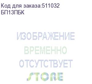 купить переплетчик heleos бп13пбк a4/перф.13л.сшив/макс.450л./пластик.пруж. (6-51мм) (бп13пбк) heleos