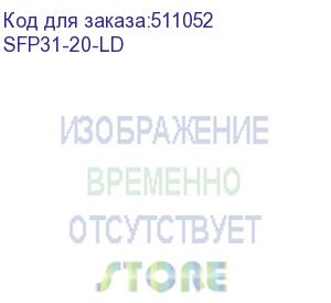 купить модуль оптический sfp модуль, 1.25g, 20 км, tx 1310 нм, ddm, lc (sfp31-20-ld)