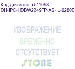 купить dh-ipc-hdbw2249fp-as-il-0280b (видеокамера купольная ip dahua с фиксированным объективом) dahua video