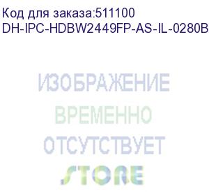 купить dh-ipc-hdbw2449fp-as-il-0280b (видеокамера купольная ip dahua с фиксированным объективом) dahua video