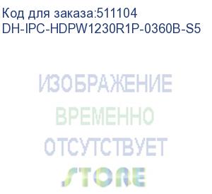 купить dh-ipc-hdpw1230r1p-0360b-s5 (видеокамера купольная ip dahua с фиксированным объективом) dahua video