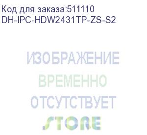 купить dh-ipc-hdw2431tp-zs-s2 (видеокамера купольная ip dahua с варифокальным объективом) dahua video